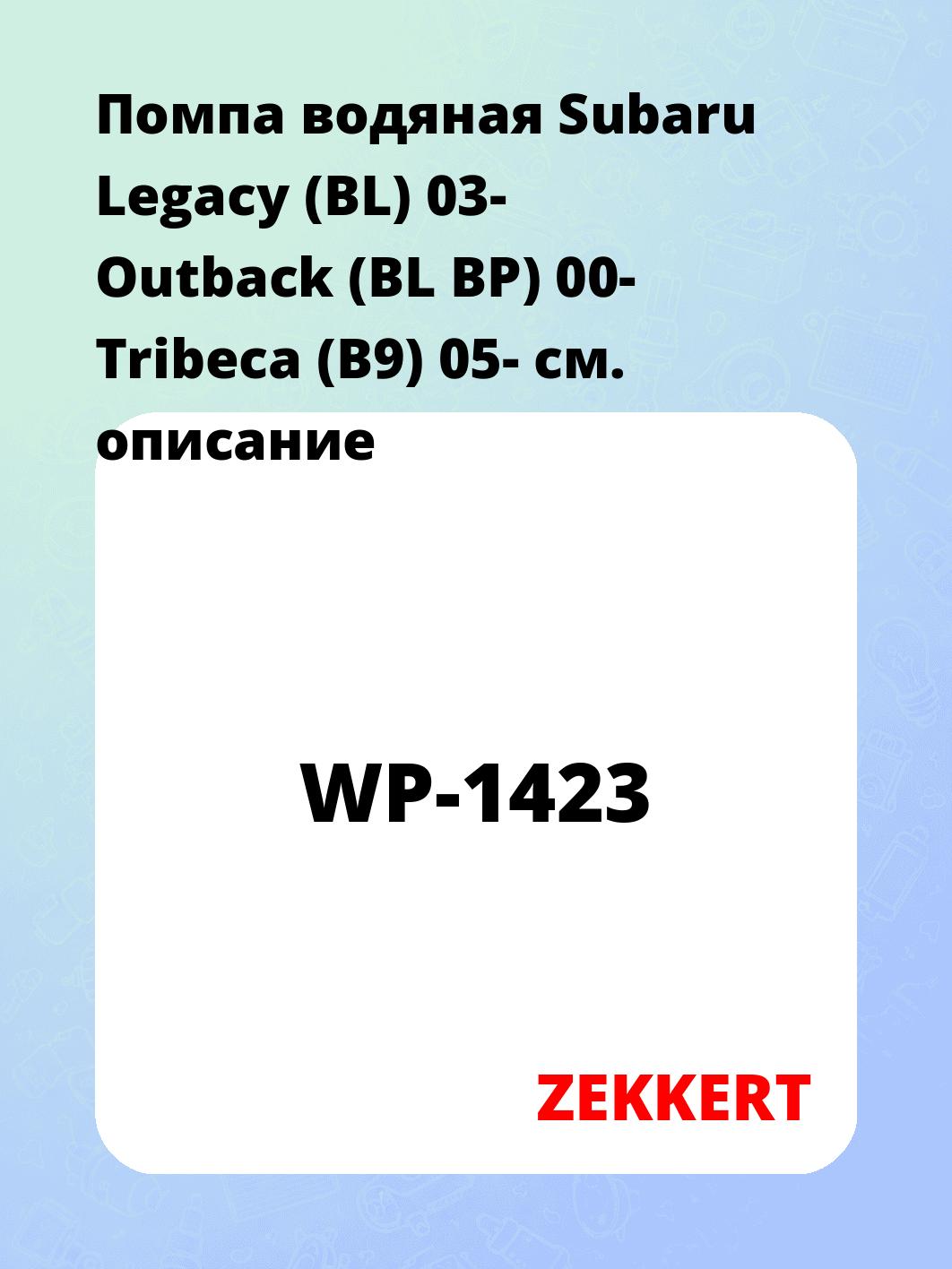 Насос водяной ZEKKERT WP-1423