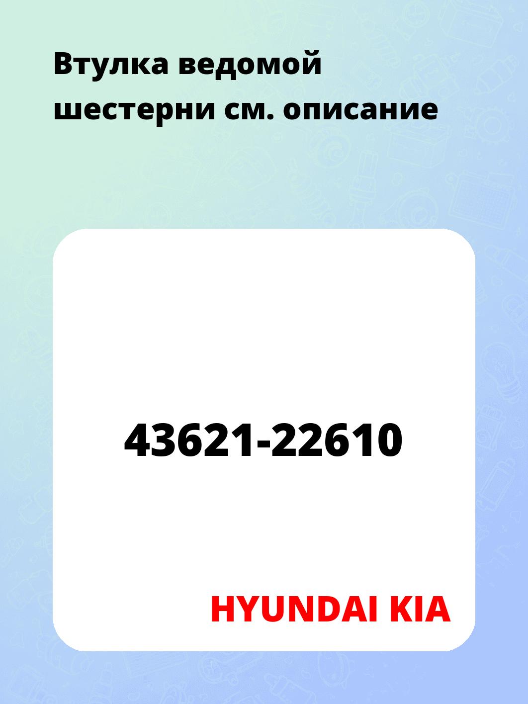 Втулка ведомой шестерни