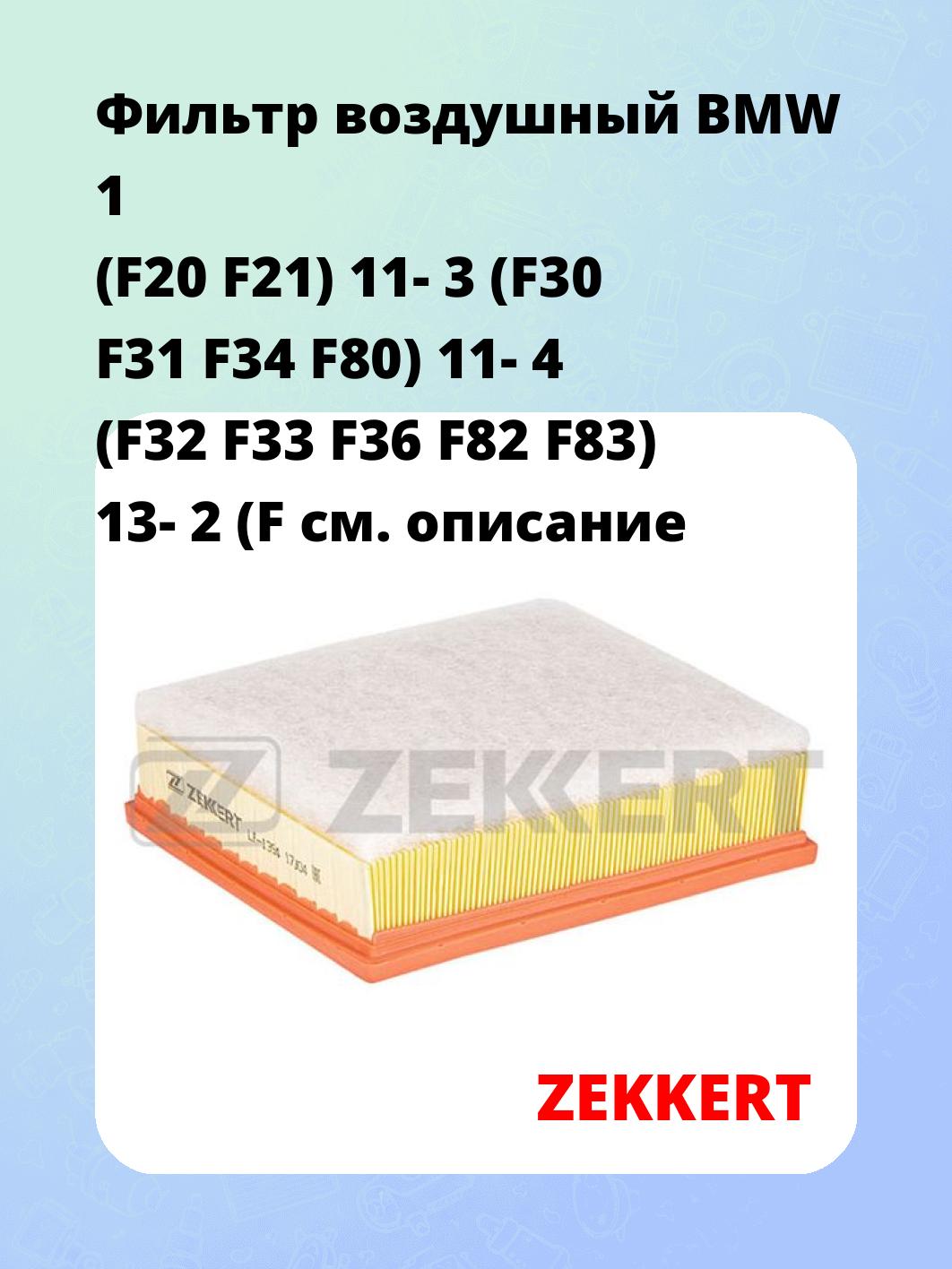 Фильтр воздушный ZEKKERT LF-1394