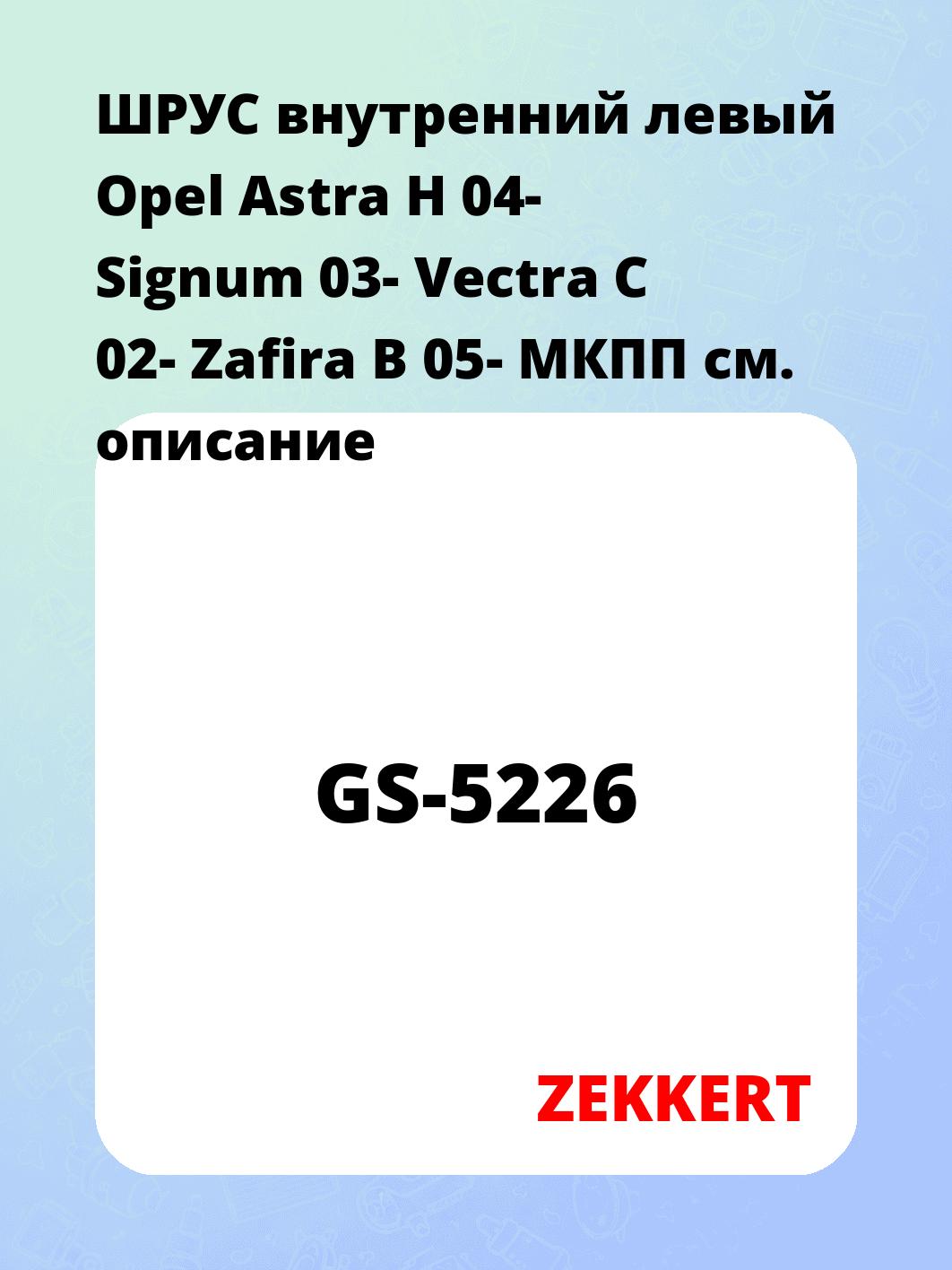 ШРУС внутренний ZEKKERT GS-5226
