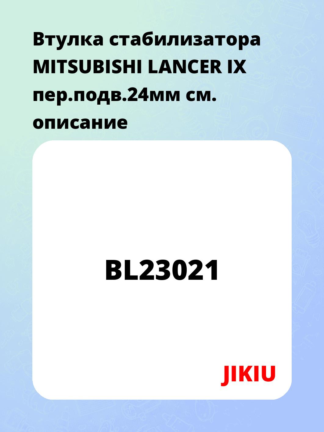 Втулка стабилизатора MITSUBISHI LANCER IX пер.подв.24мм