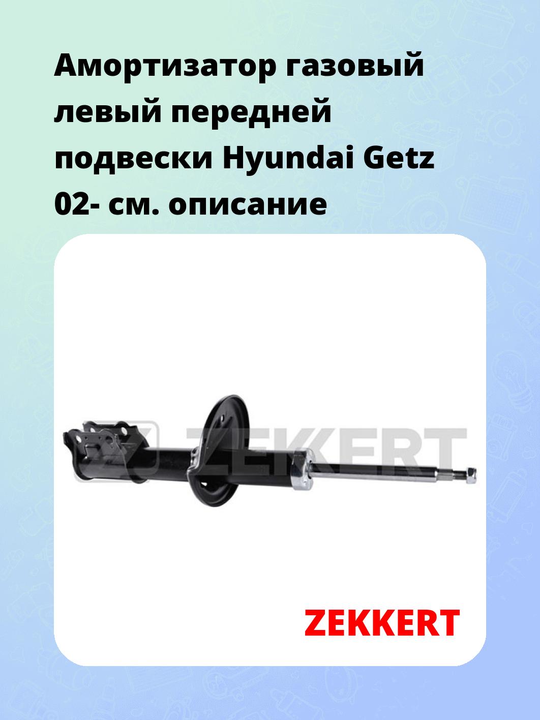 Амортизатор газовый левый передней подвески Hyundai Getz 02-