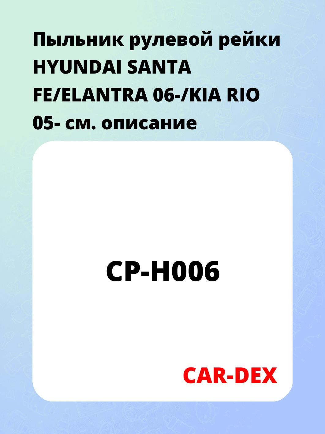 Запчасти CAR-DEX CP-H006