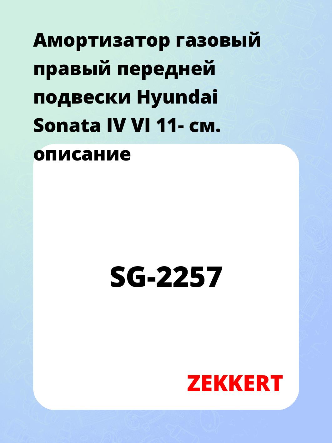 Амортизатор газовый правый передней подвески Hyundai Sonata IV  VI 11-