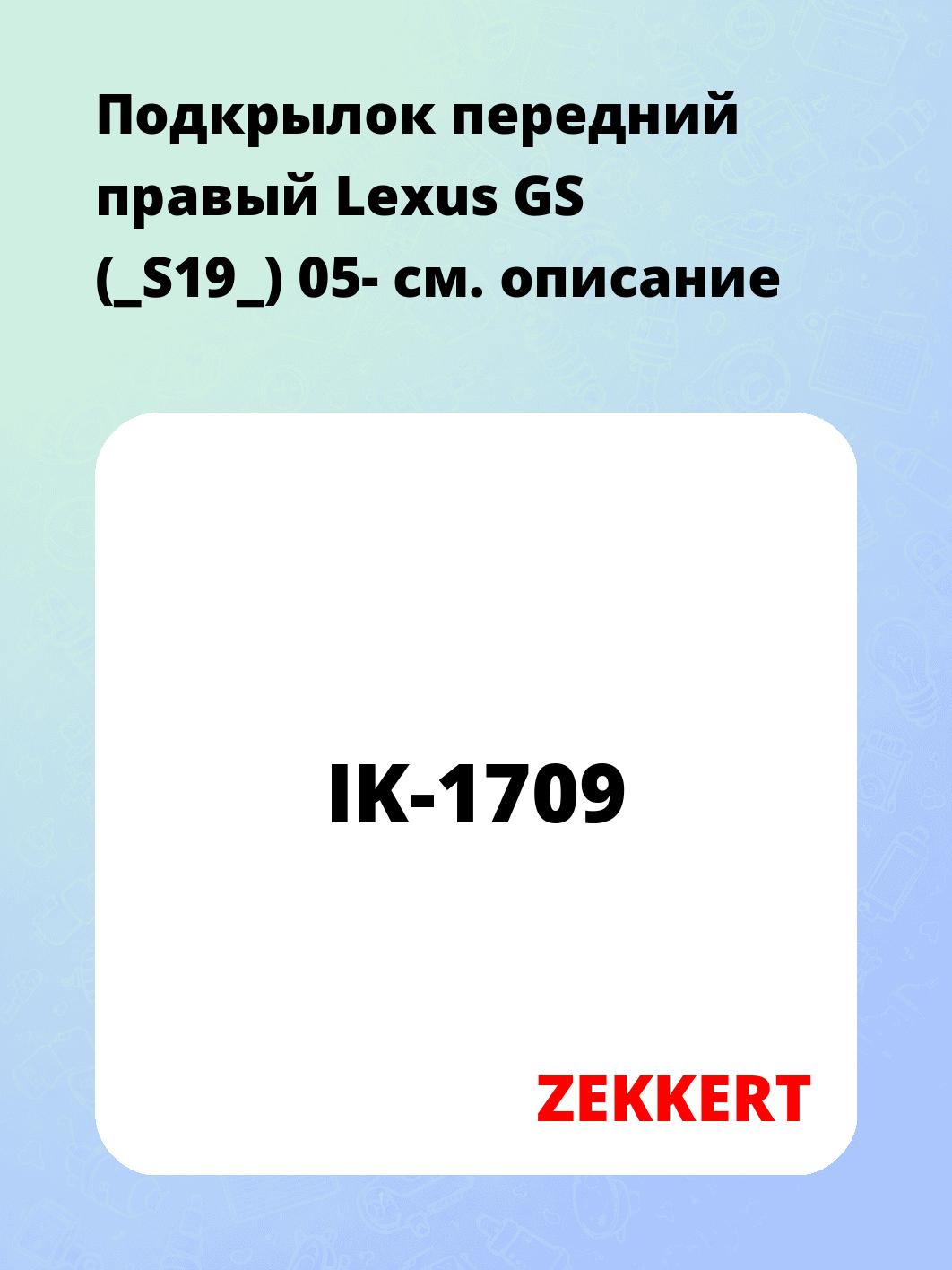 Подкрылок передний правый Lexus GS (_S19_) 05-