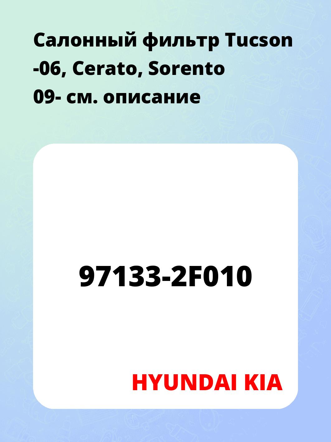Запчасти HYUNDAI KIA 97133-2F010