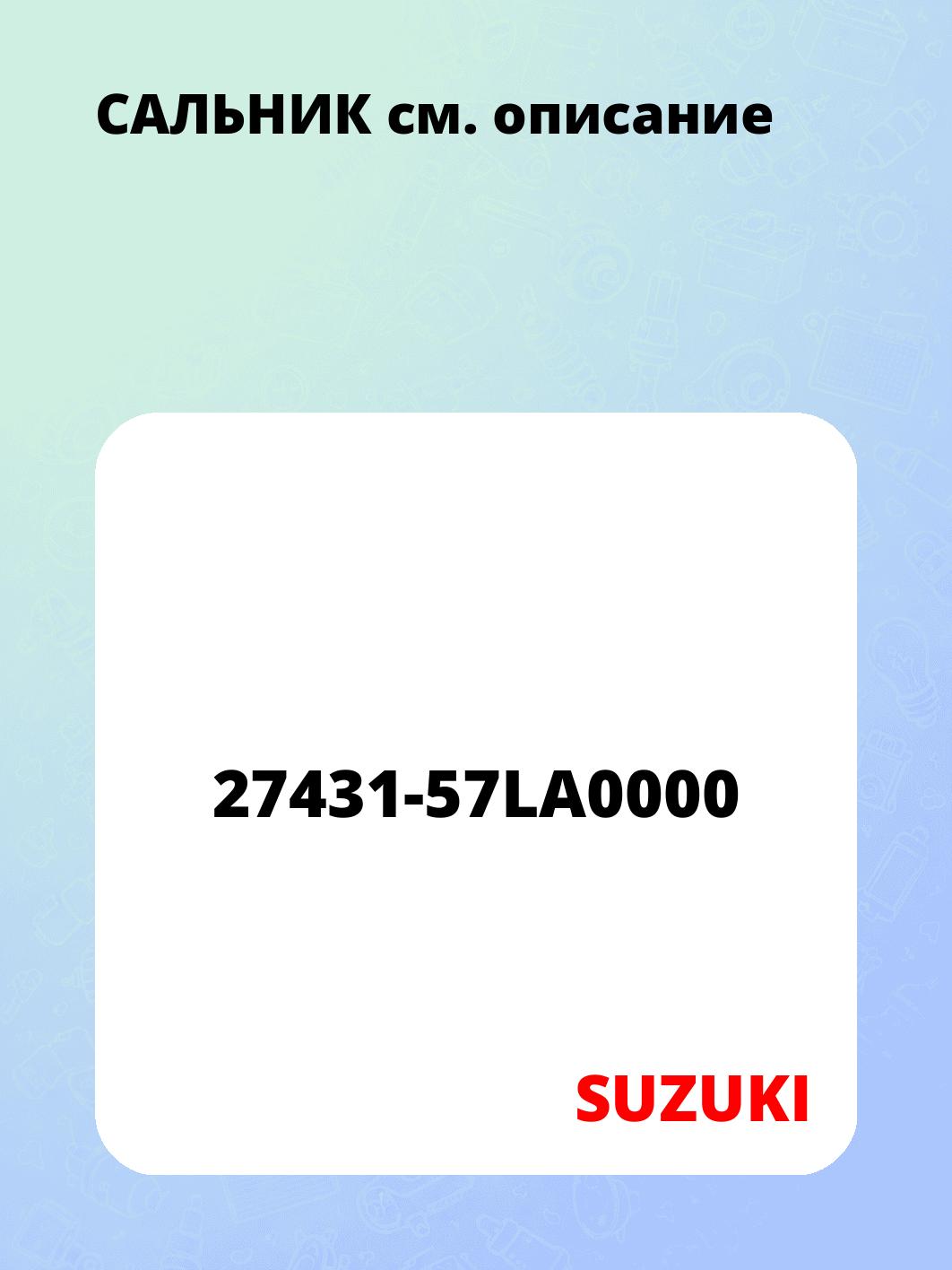 Запчасти SUZUKI 27431-57LA0000