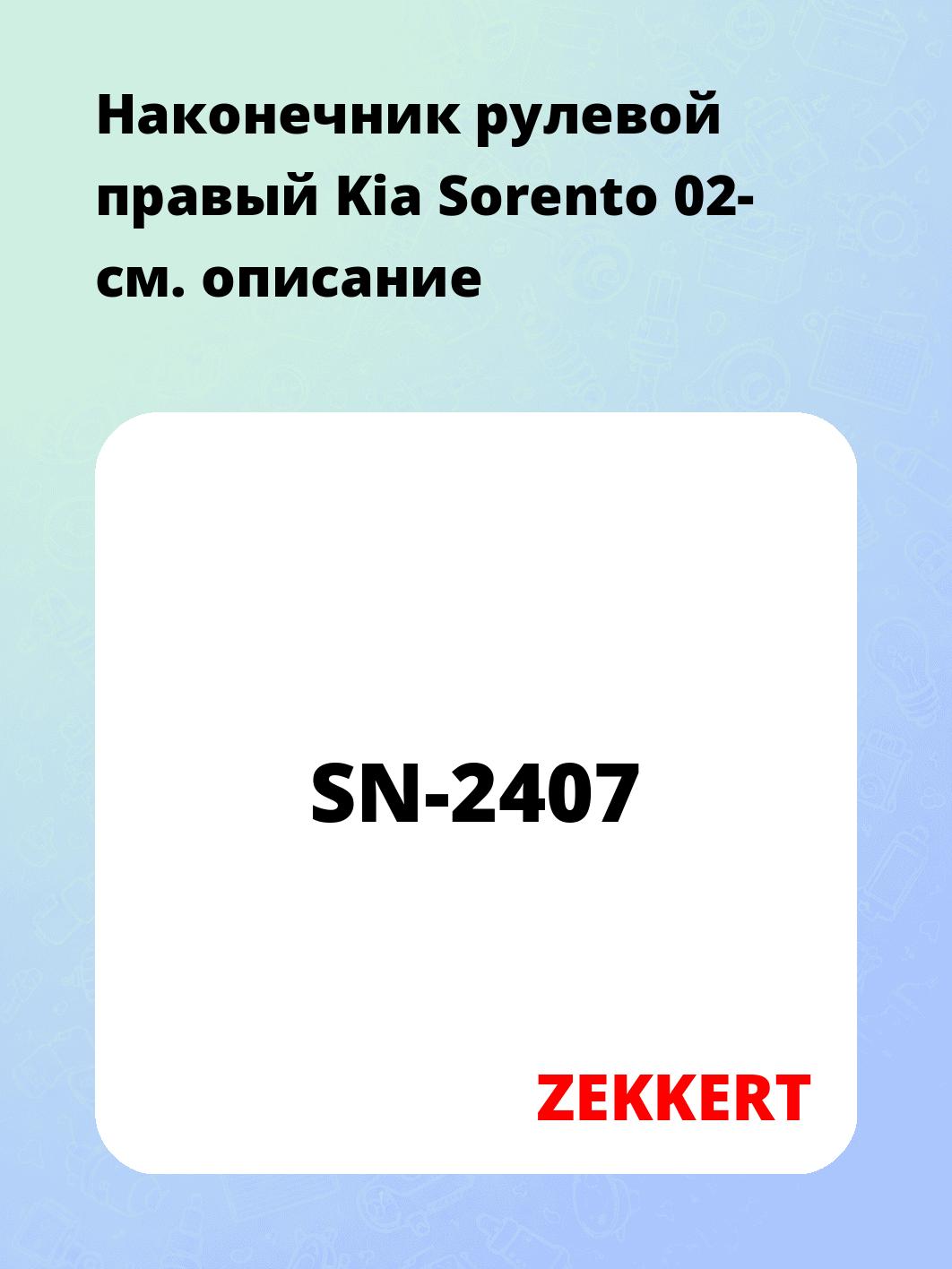 Наконечник рулевой ZEKKERT SN-2407