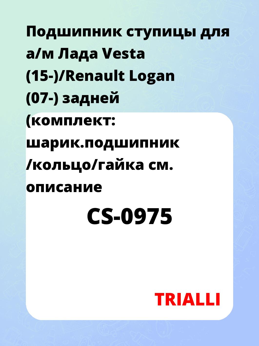 Подшипник ступицы для а/м Лада Vesta (15-)/Renault Logan (07-) задней (комплект: шарик.подшипник /кольцо/гайка