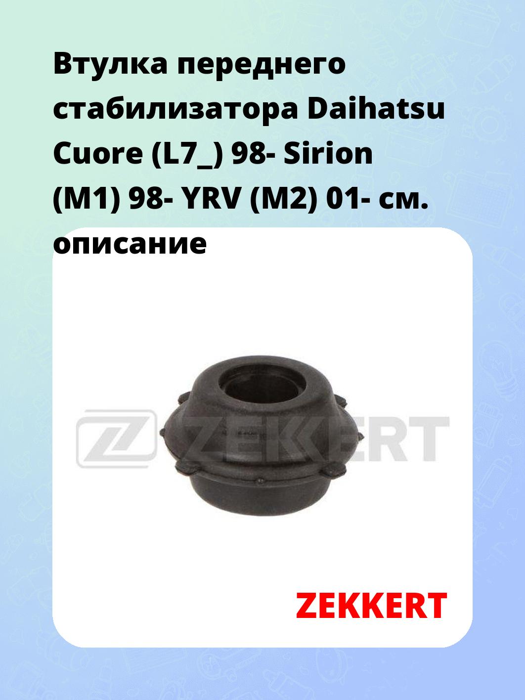 Втулка стабилизатора ZEKKERT GM-1798