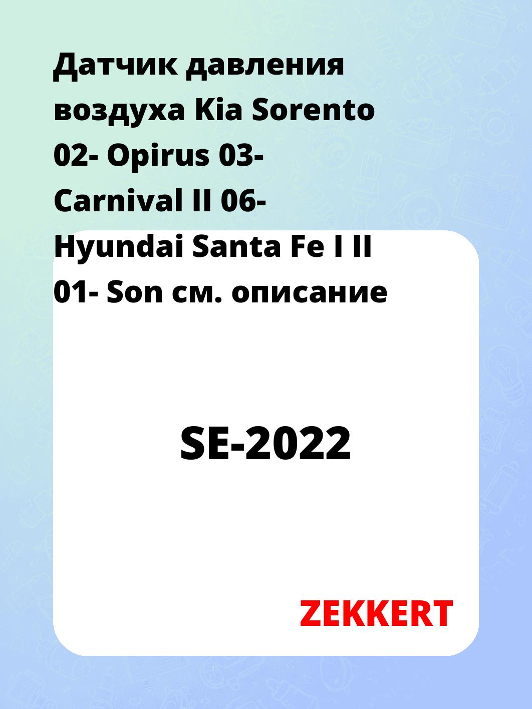 Датчик для автомобиля ZEKKERT SE-2022