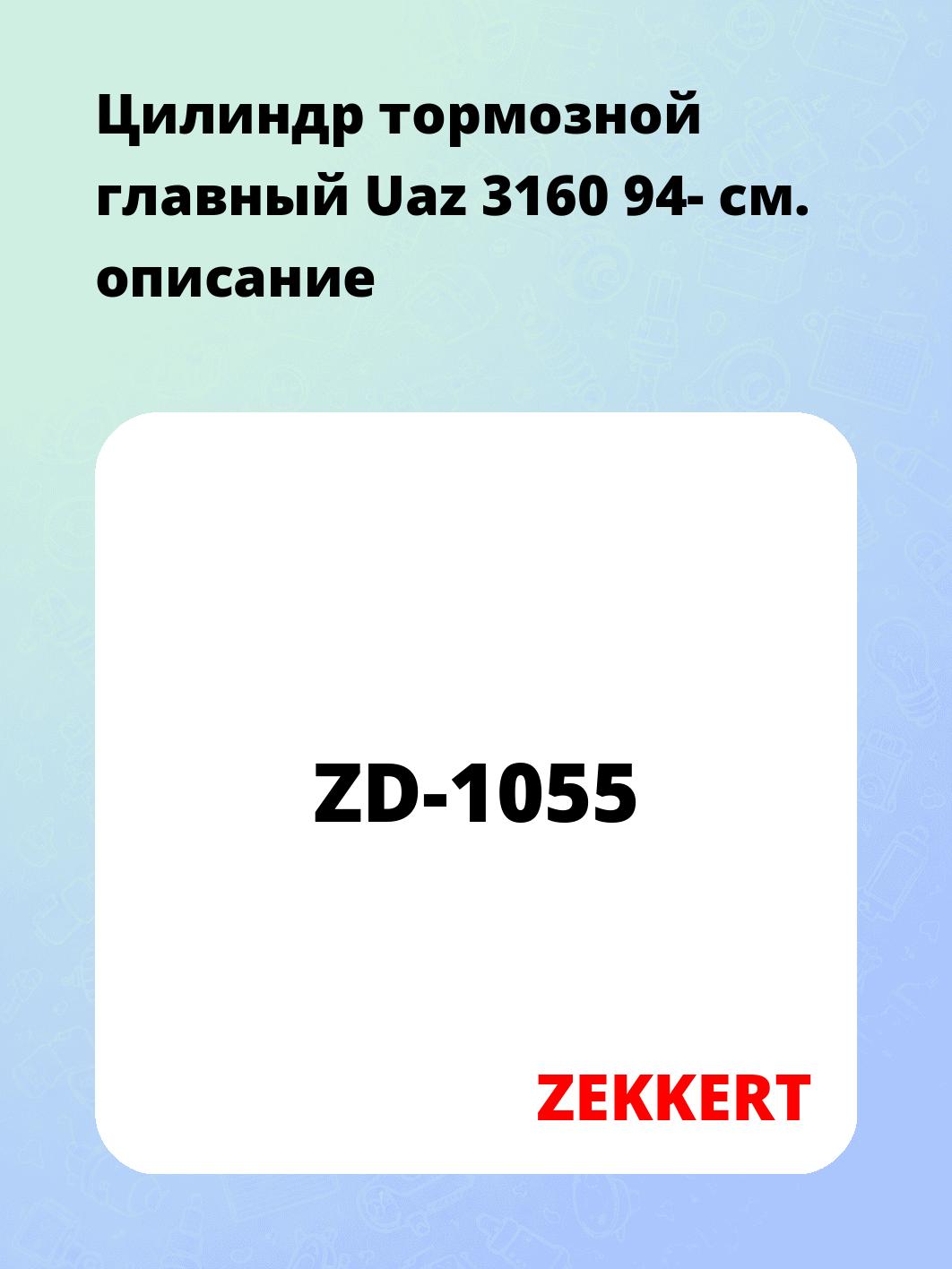 Цилиндр тормозной  главный Uaz 3160 94-