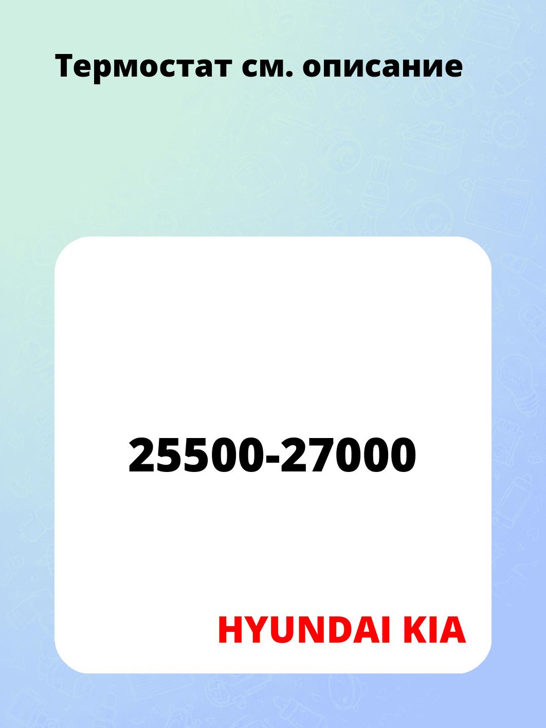 Запчасти HYUNDAI KIA 25500-27000