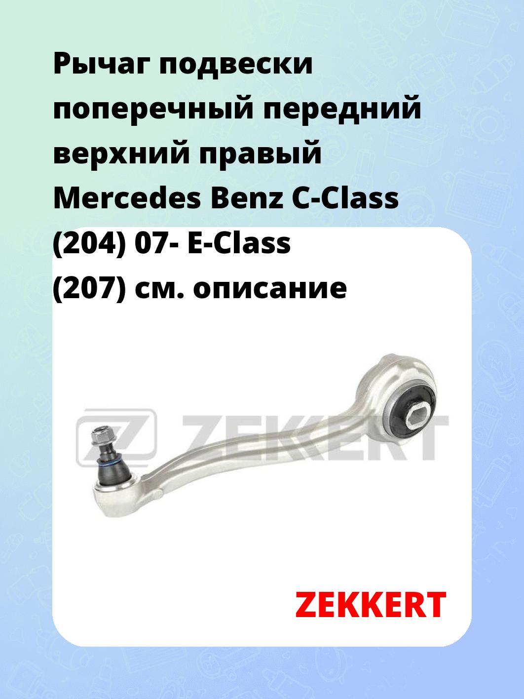 Рычаг подвески ZEKKERT QL-3108