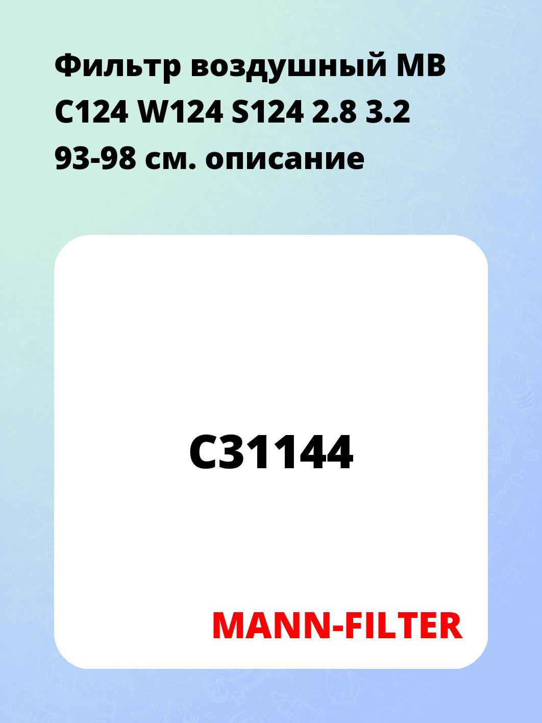 Запчасти MANN-FILTER C31144