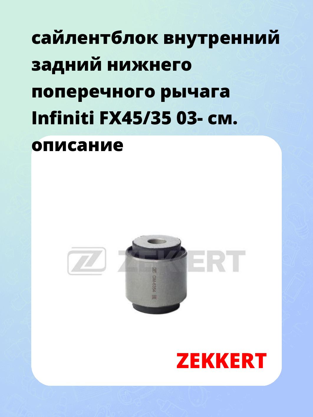 Сайлентблок ZEKKERT GM-6354
