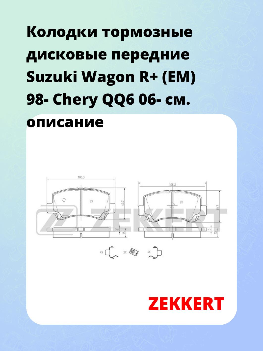 Колодки тормозные ZEKKERT BS-2436