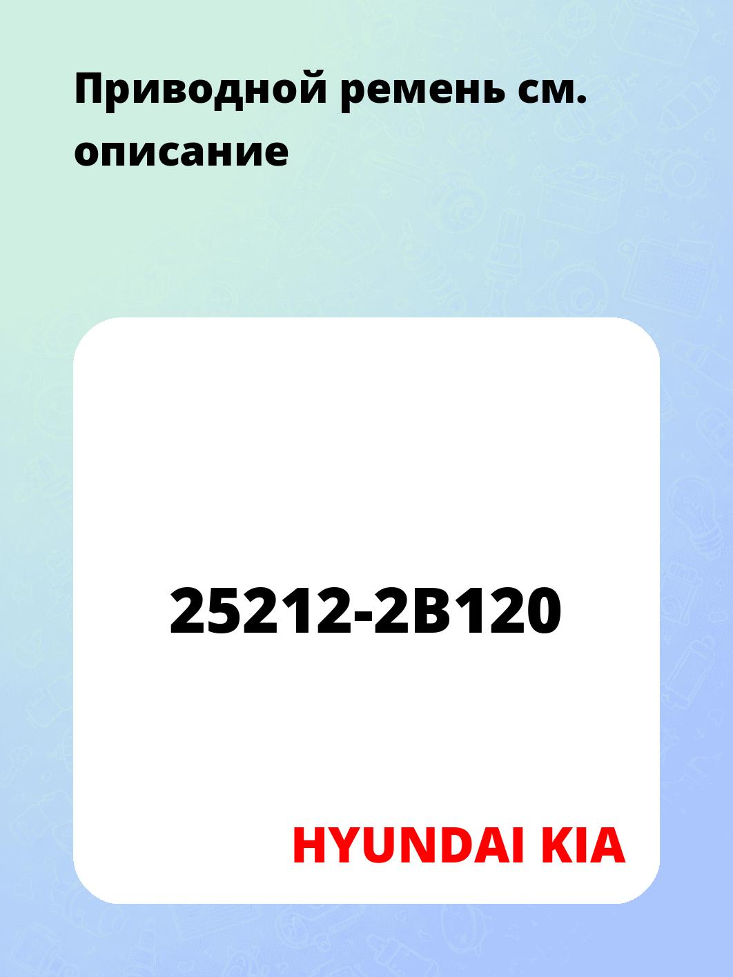 Запчасти HYUNDAI KIA 25212-2B120
