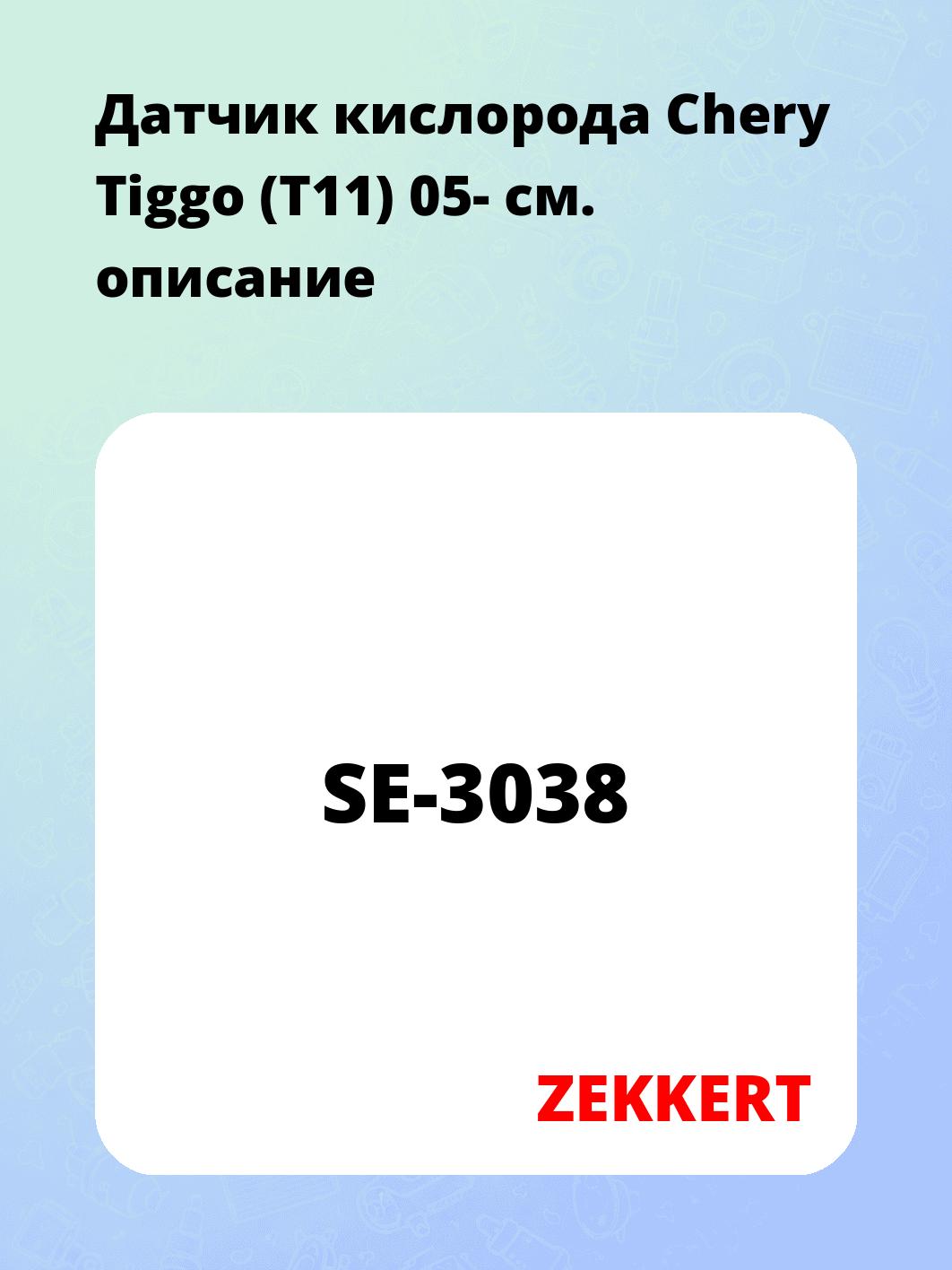 Датчик для автомобиля ZEKKERT SE-3038