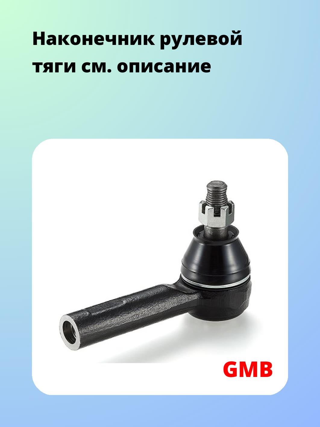 Наконечник рулевой GMB 0701-0120