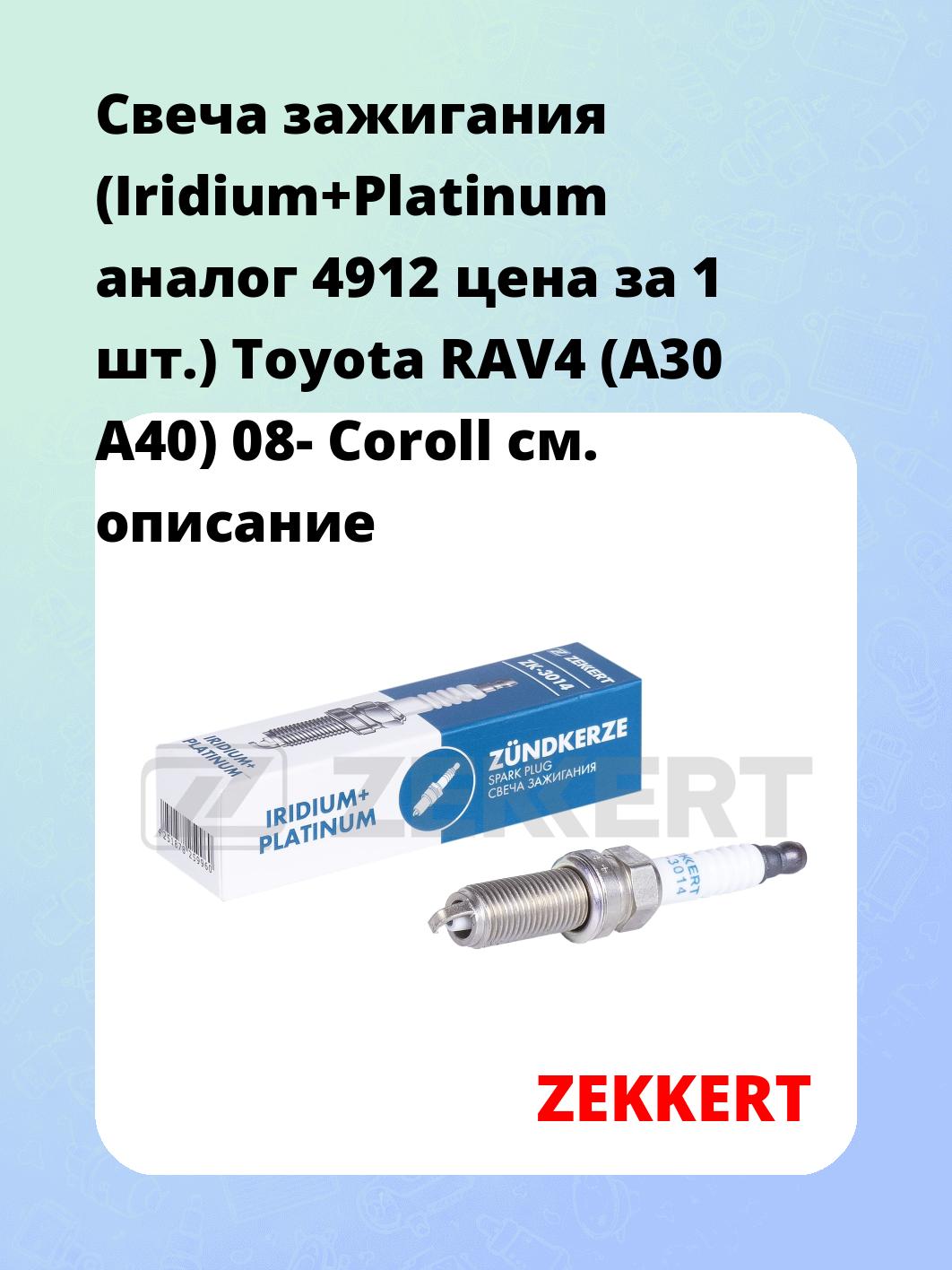 Свеча зажигания ZEKKERT ZK-3014