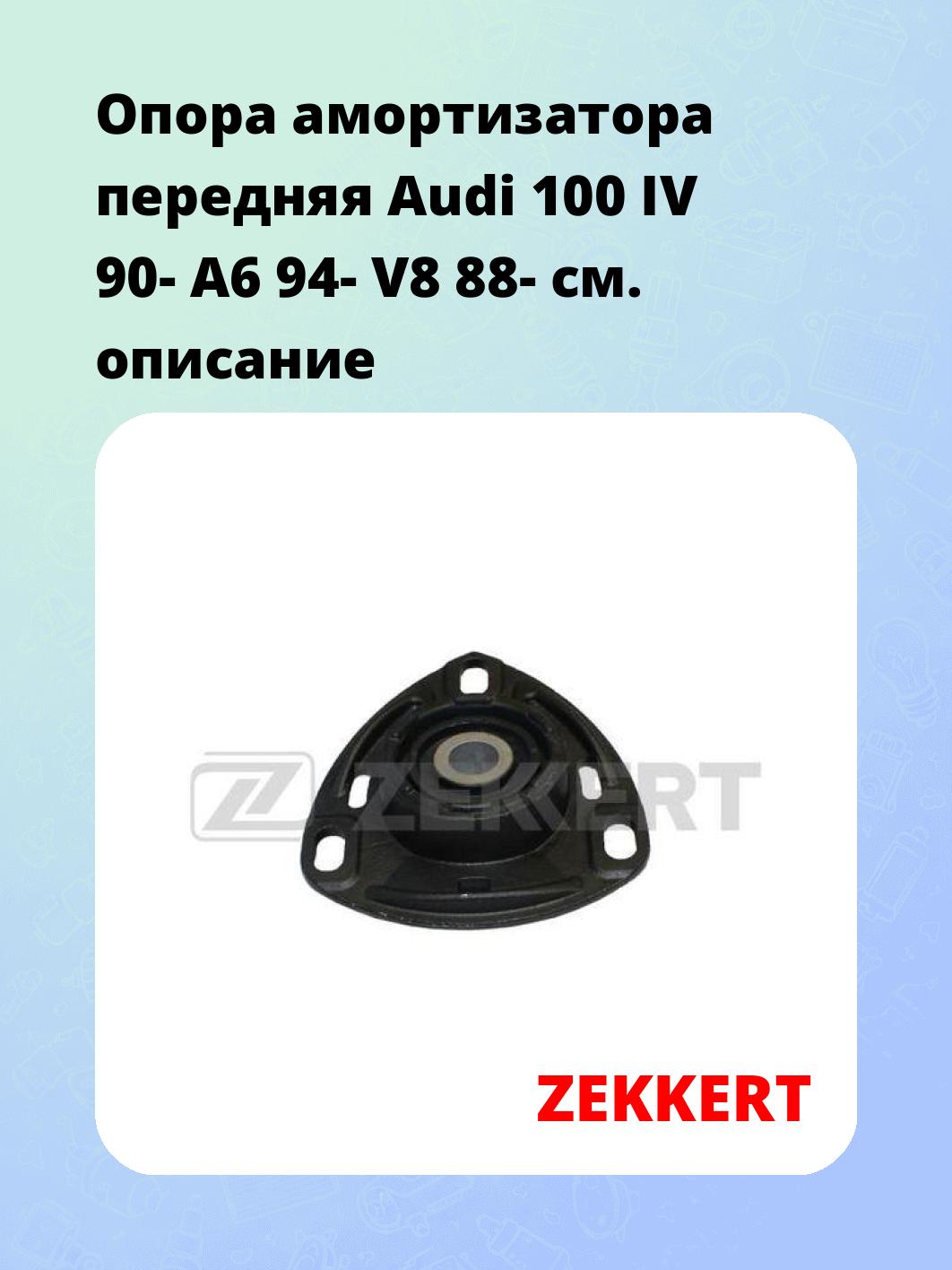 Опора амортизатора ZEKKERT GM-2005
