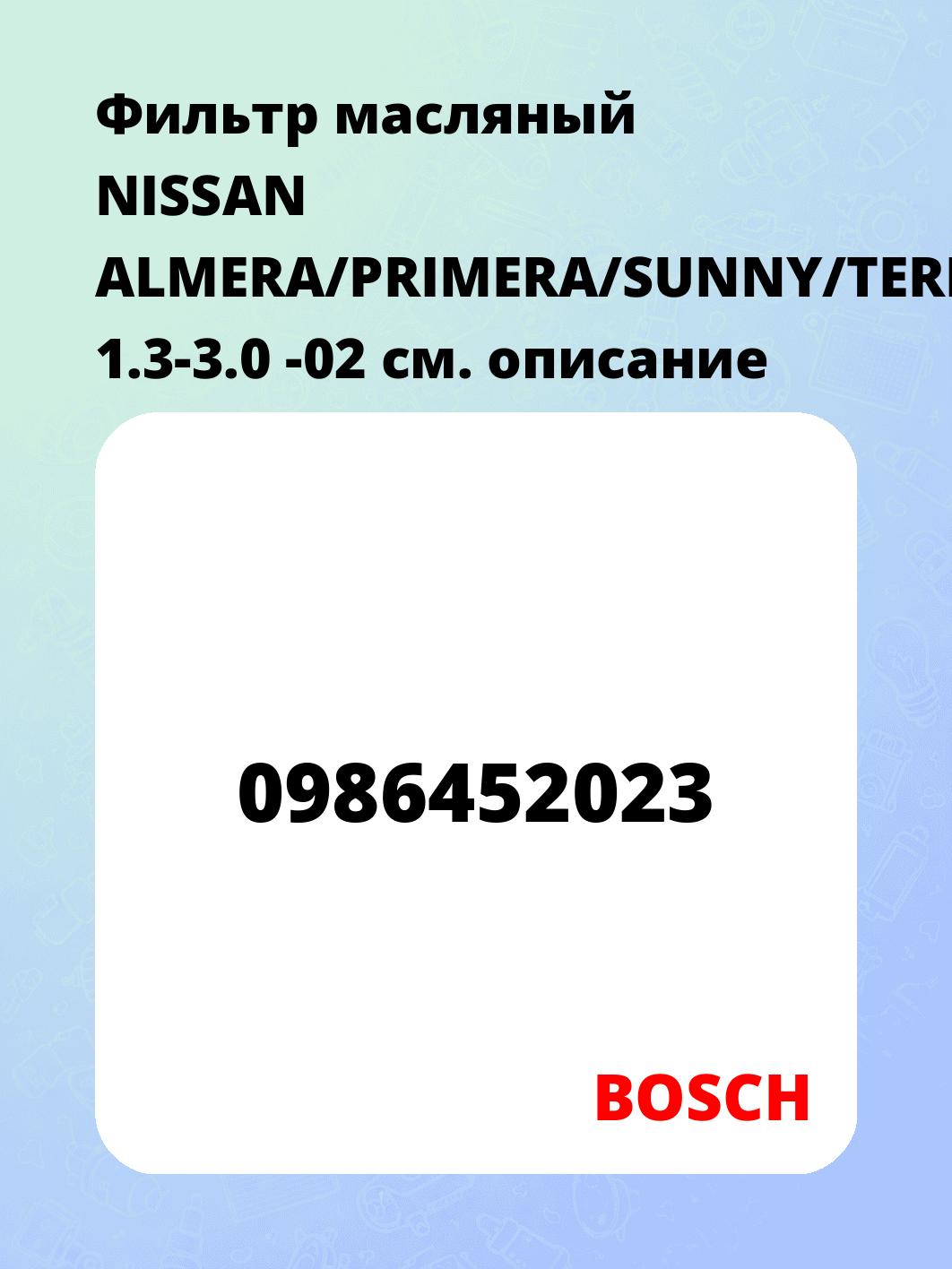 Фильтр масляный NISSAN ALMERA/PRIMERA/SUNNY/TERRANO 1.3-3.0 -02