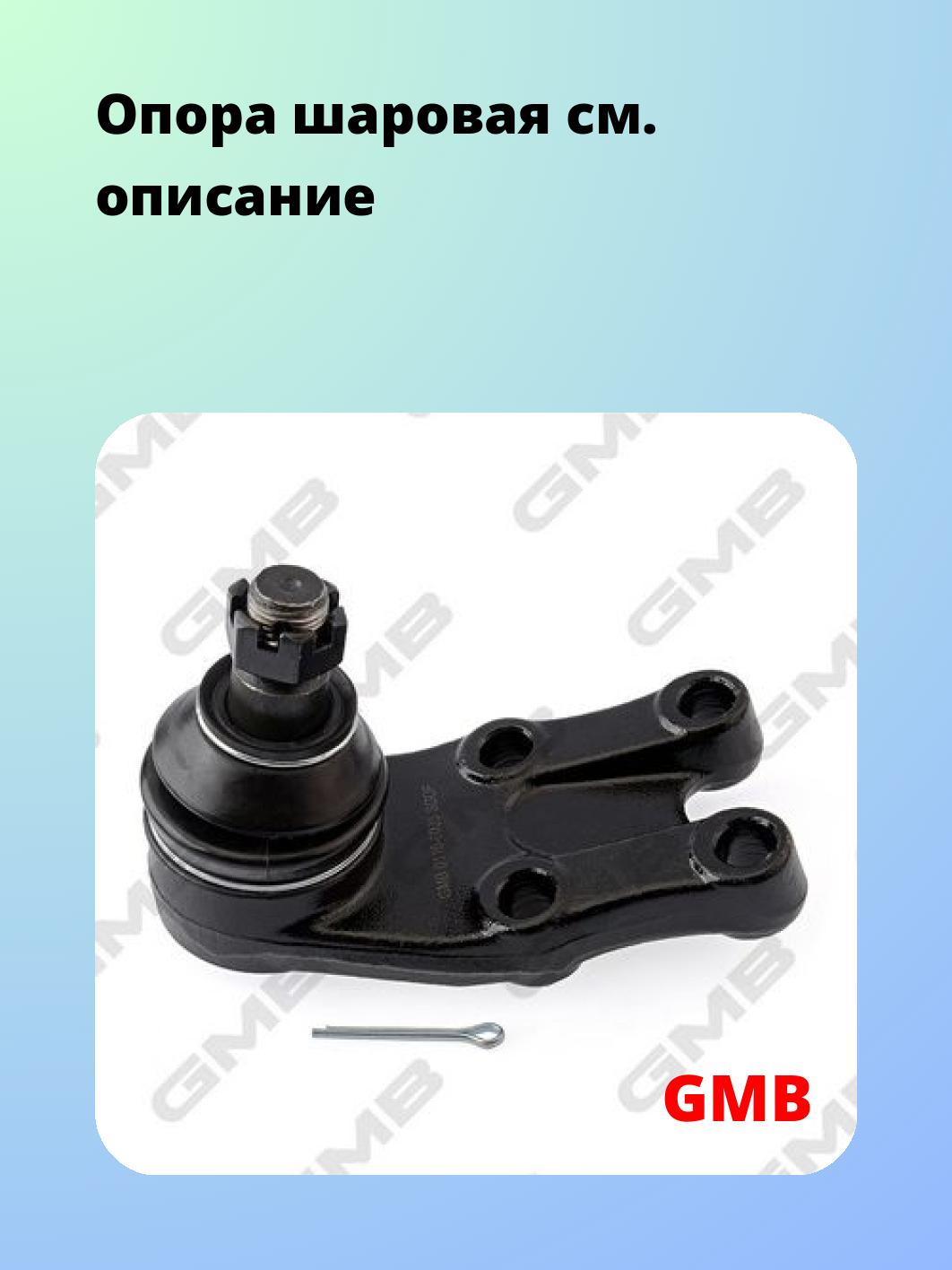 Опора шаровая GMB 0110-0035