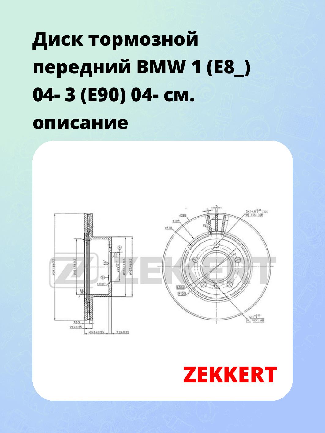 Диск тормозной ZEKKERT BS-5772