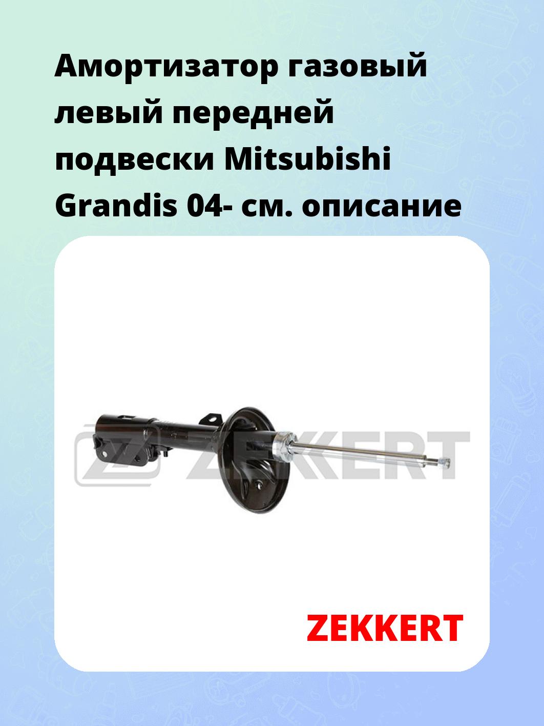 Амортизатор подвески ZEKKERT SG-5072