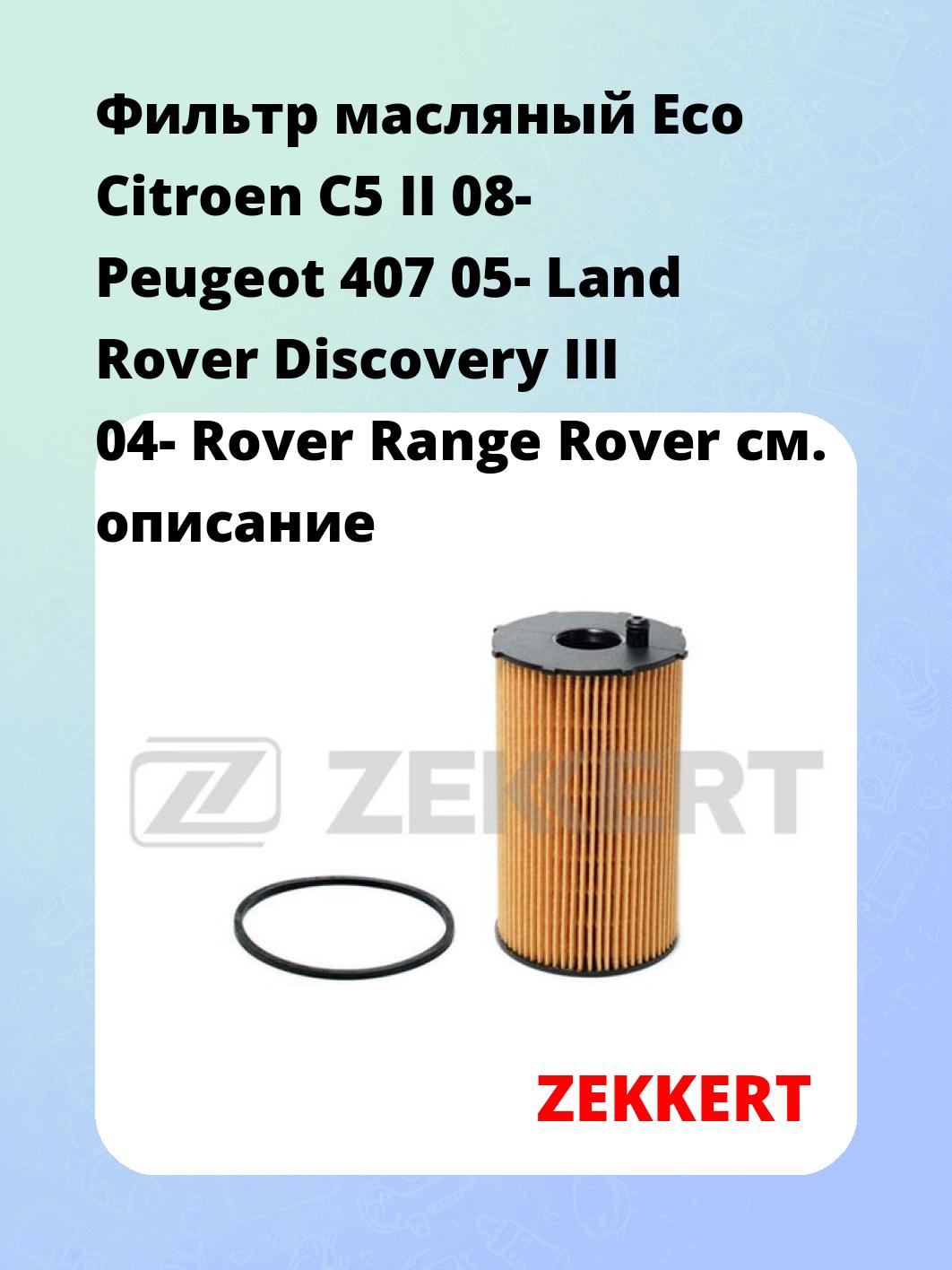 Фильтр масляный ZEKKERT OF-4072E