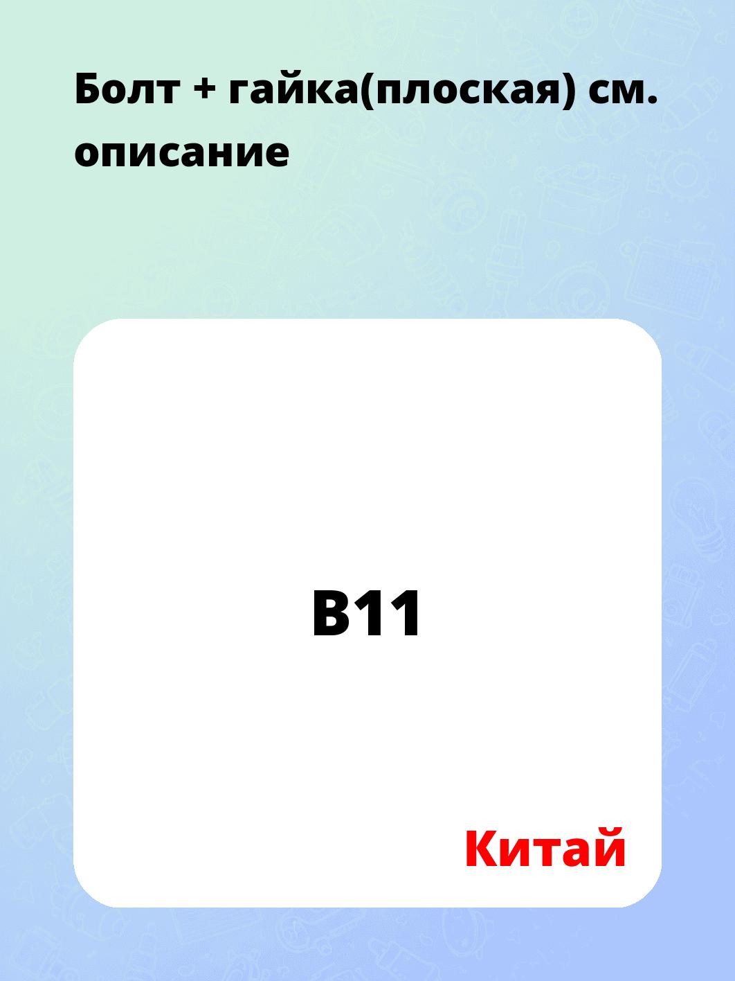 Болт + гайка(плоская)