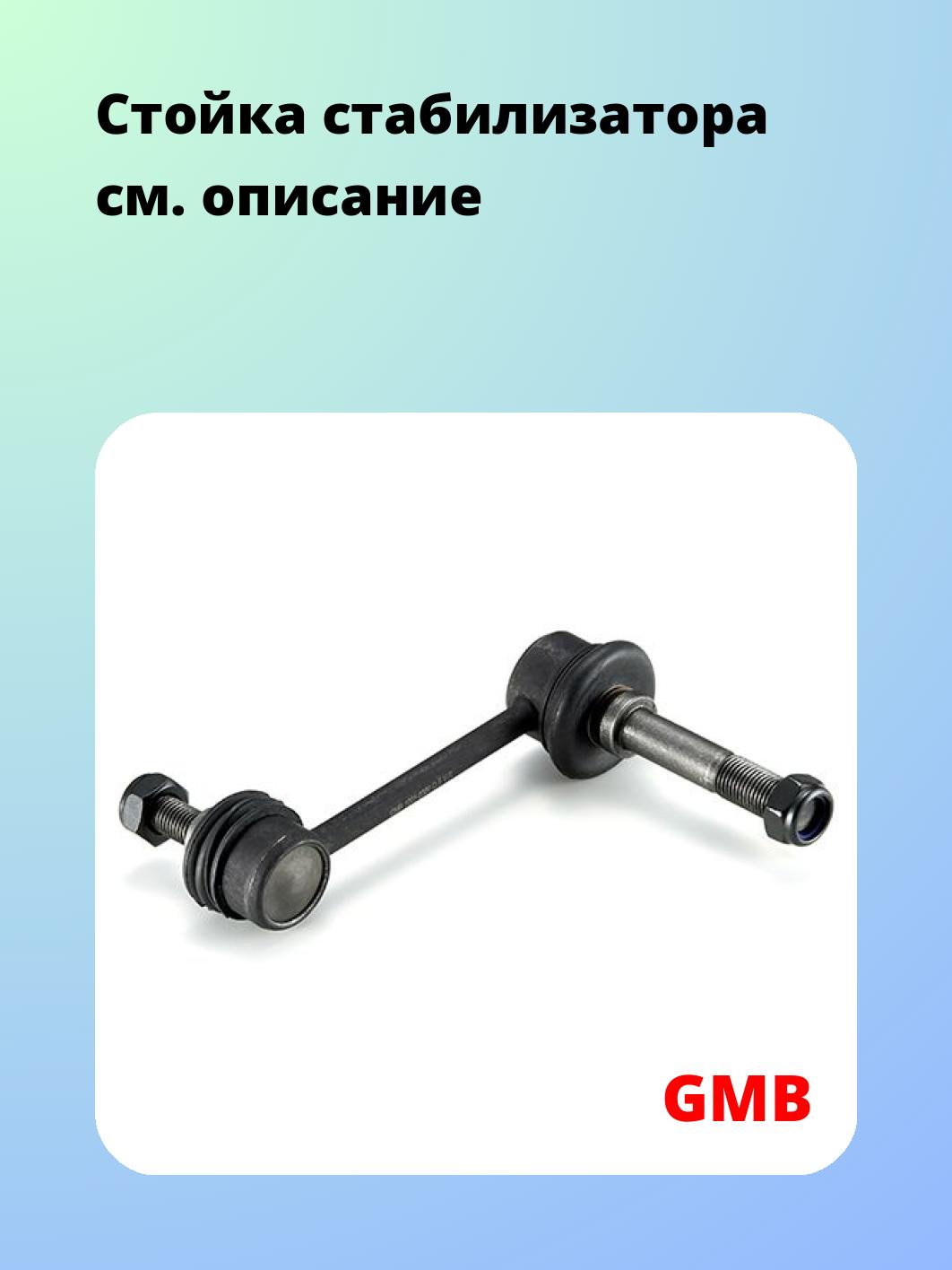 Стойка стабилизатора GMB 1001-0380