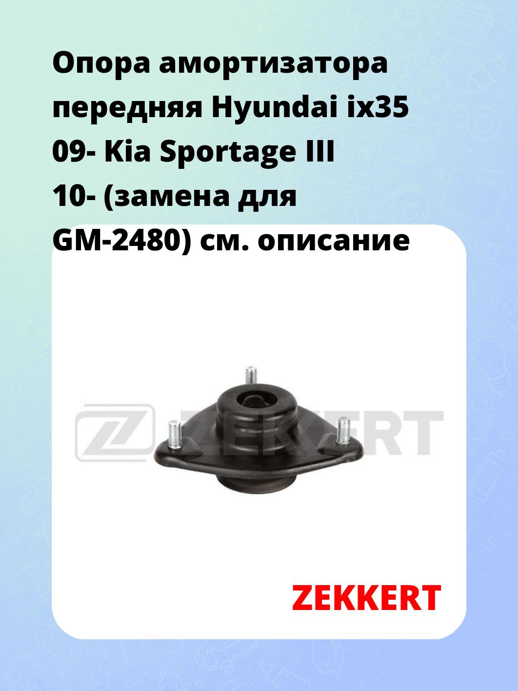 Опора амортизатора передняя Hyundai ix35 09- Kia Sportage III 10- (замена для GM-2480)
