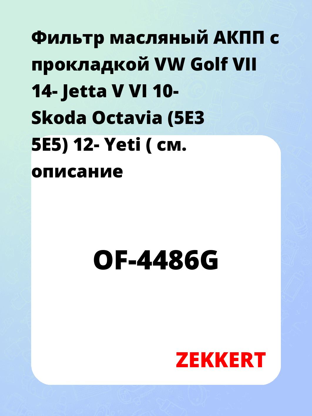 Фильтр масляный ZEKKERT OF-4486G