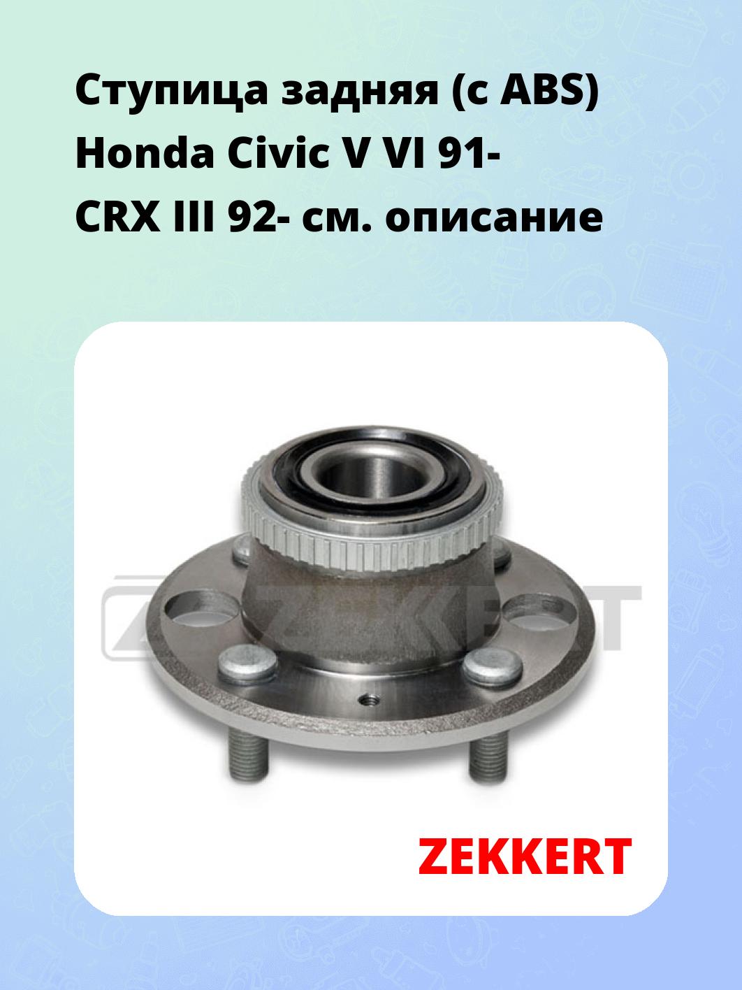 Ступица ZEKKERT RL-1274