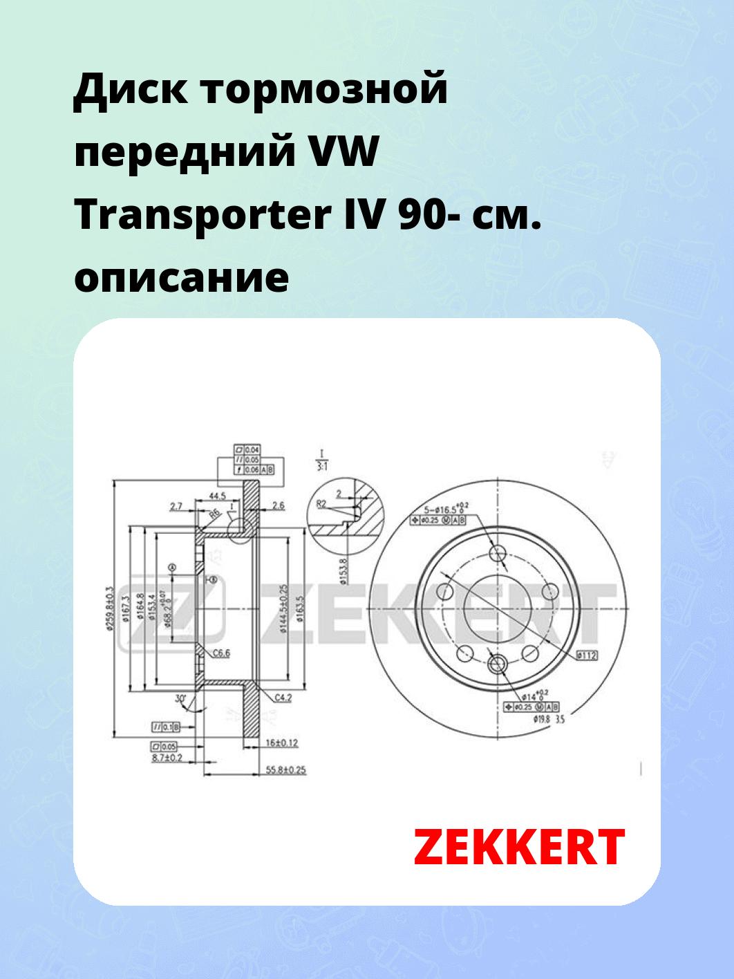 Диск тормозной передний VW Transporter IV 90-