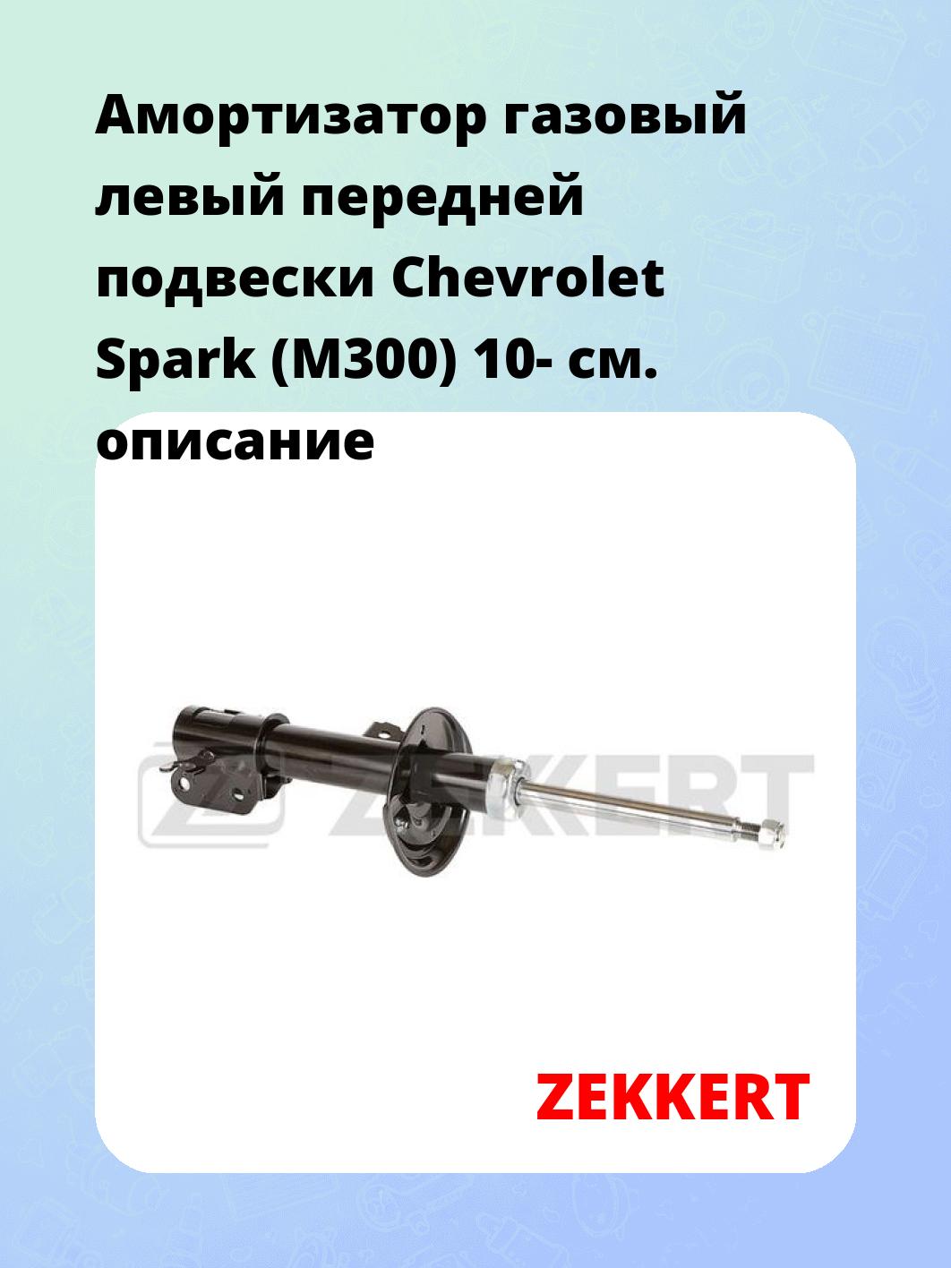 Амортизатор подвески ZEKKERT SG-6414
