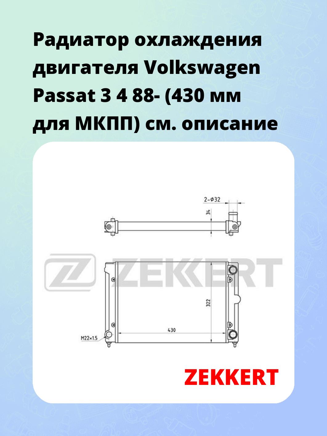 Радиатор охлаждения ZEKKERT MK-1032