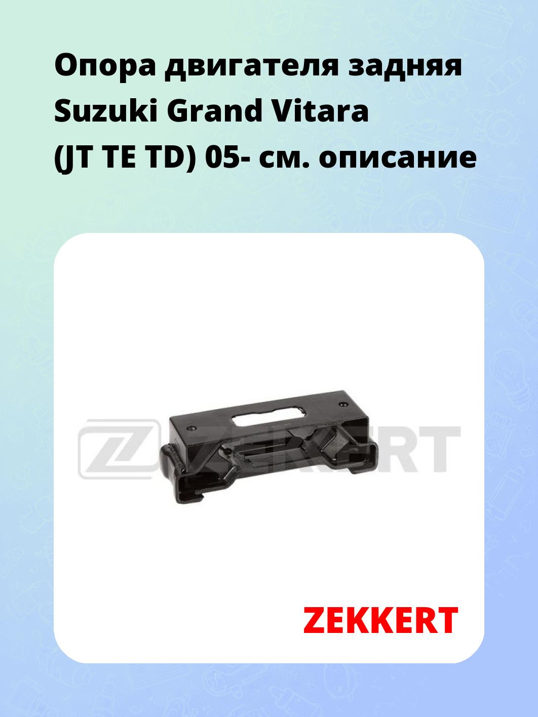 Опора двигателя ZEKKERT GM-3491