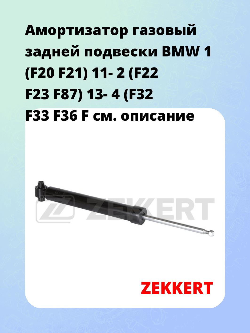 Амортизатор подвески ZEKKERT SG-6784