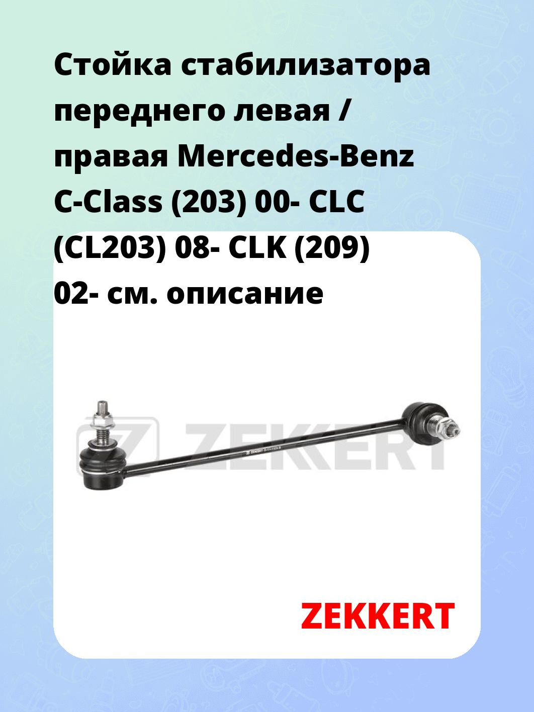 Стойка стабилизатора ZEKKERT SS-1314
