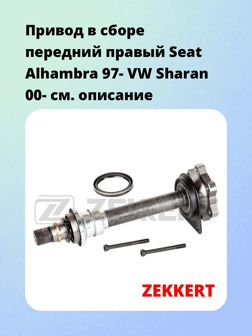 Привод в сборе ZEKKERT AW-5475