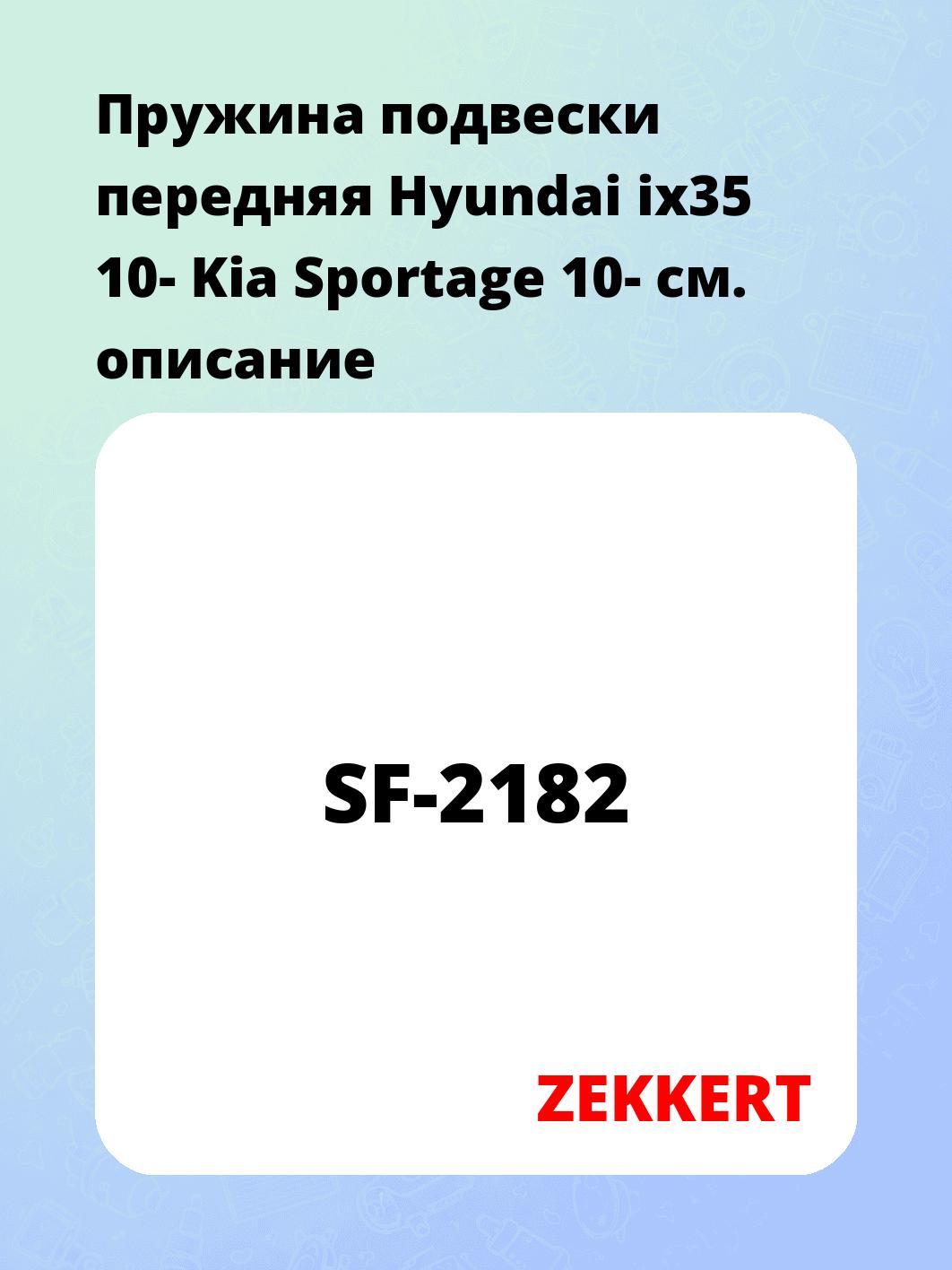 Пружина подвески передняя Hyundai ix35 10- Kia Sportage 10-