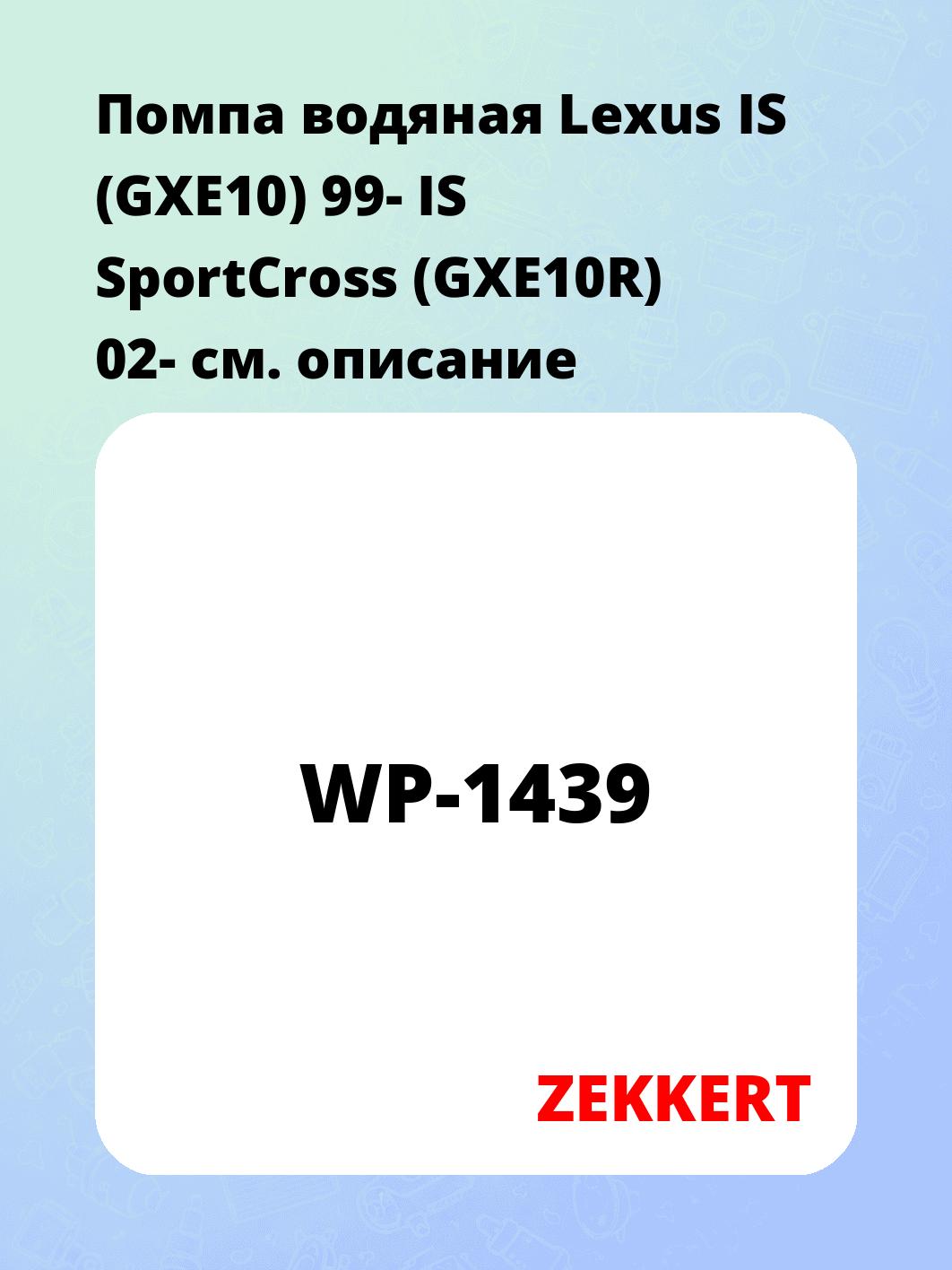 Насос водяной ZEKKERT WP-1439