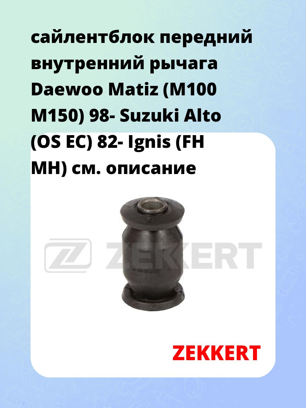Сайлентблок ZEKKERT GM-6934