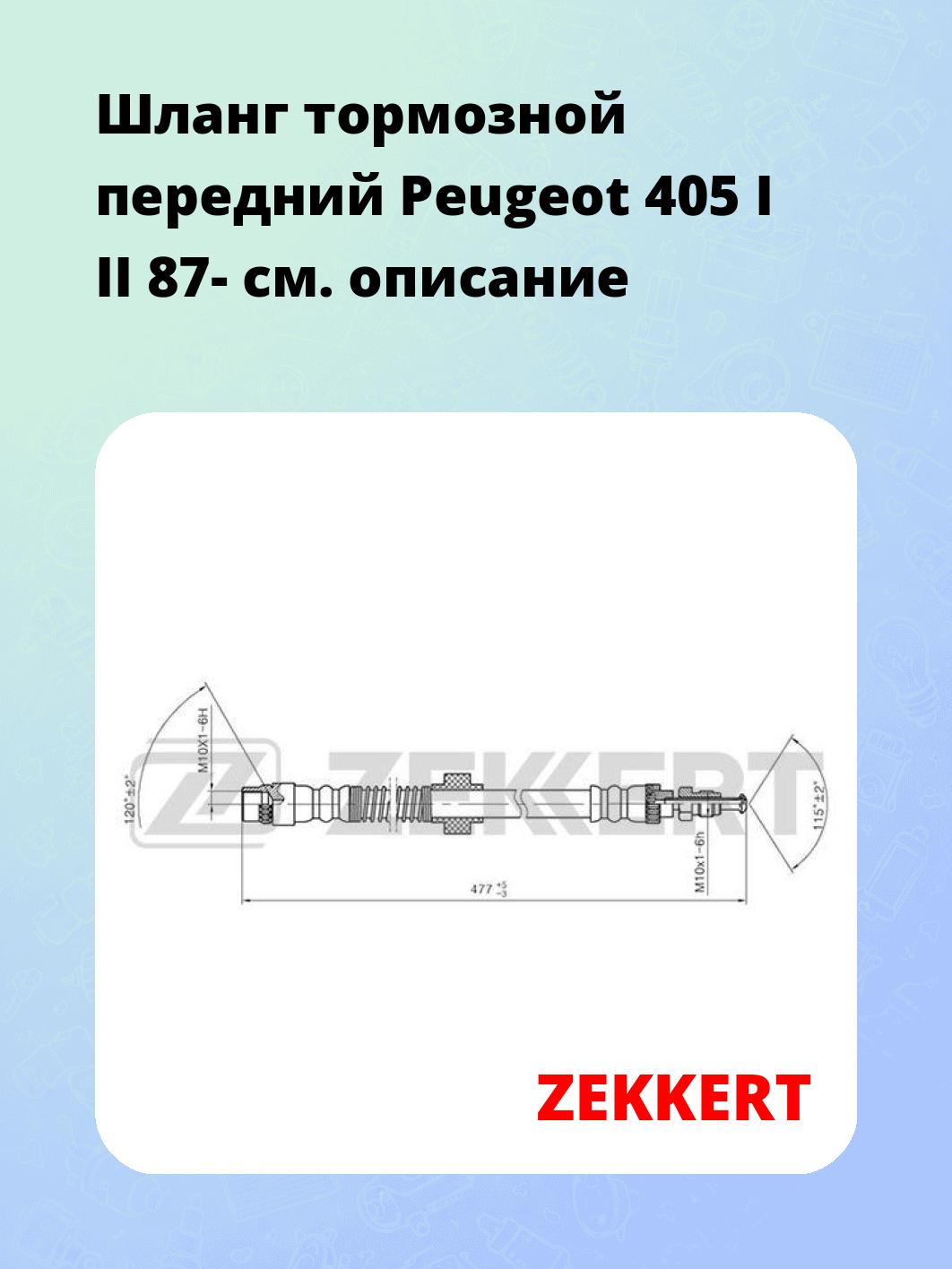 Шланг тормозной для автомобиля ZEKKERT BS-9098