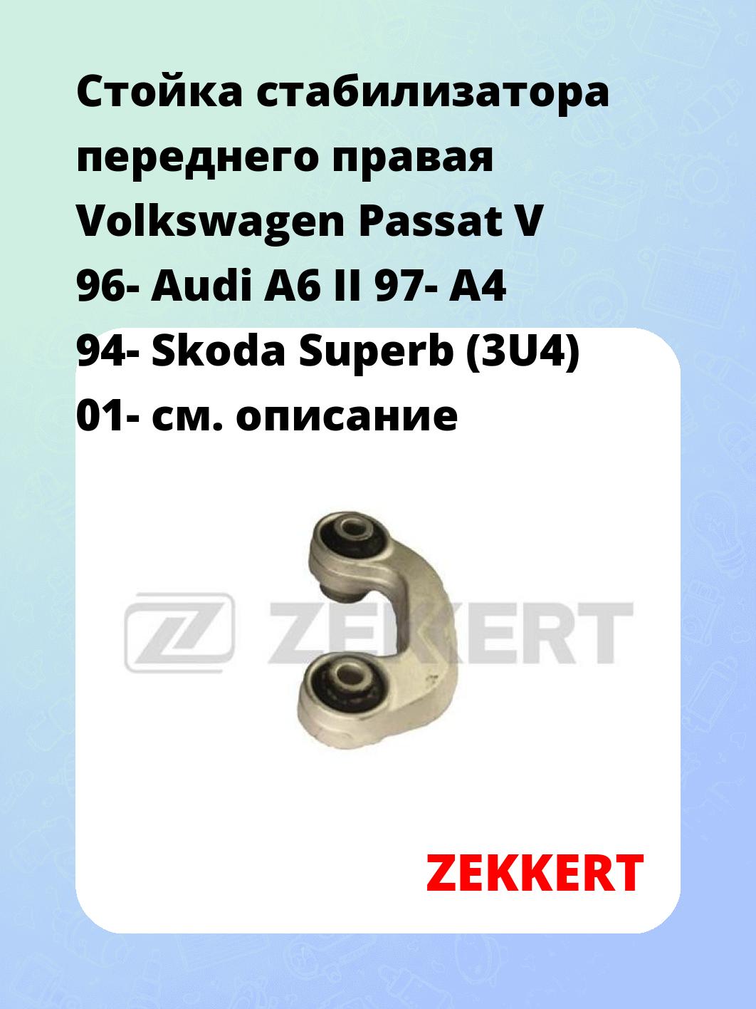 Стойка стабилизатора переднего правая  Volkswagen Passat V 96-  Audi A6 II 97-  A4 94-  Skoda Superb (3U4) 01-