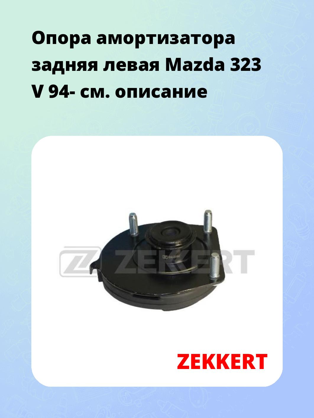 Опора амортизатора ZEKKERT GM-2084