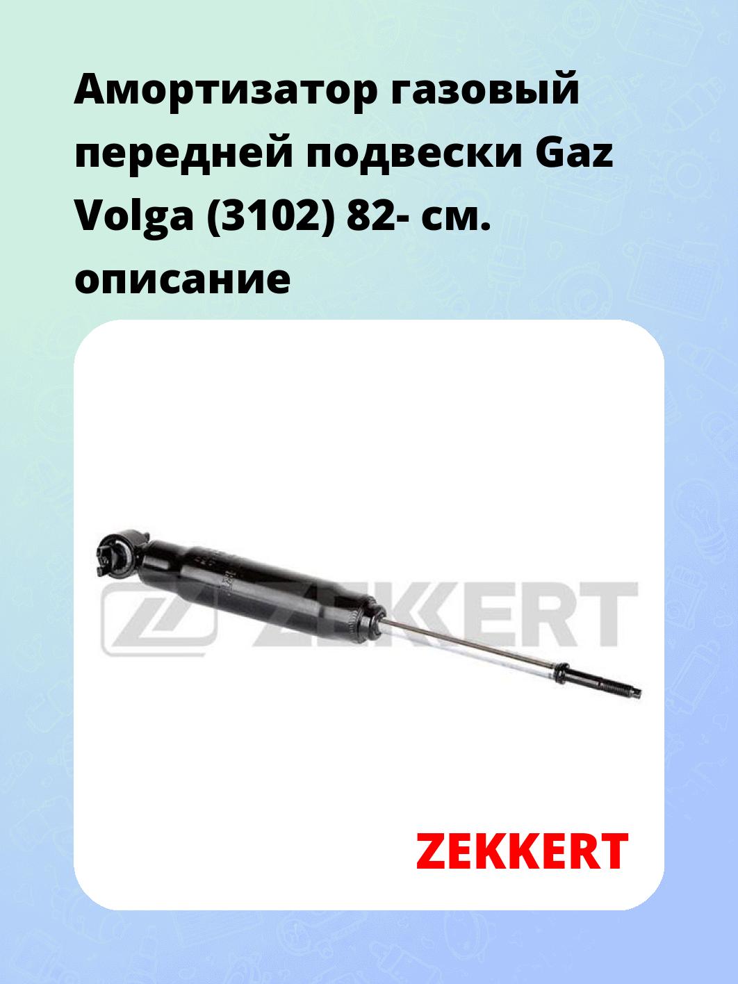 Амортизатор подвески ZEKKERT SG-5185